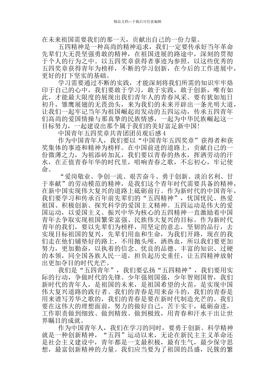 2024中国青年五四奖章共青团团员观后感5篇_第3页