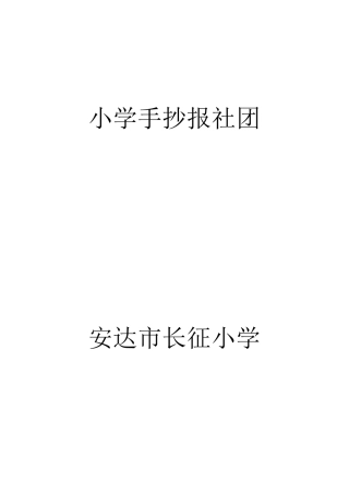 小学手抄报社团计划制度口号活动安排表标志总结活动记录
