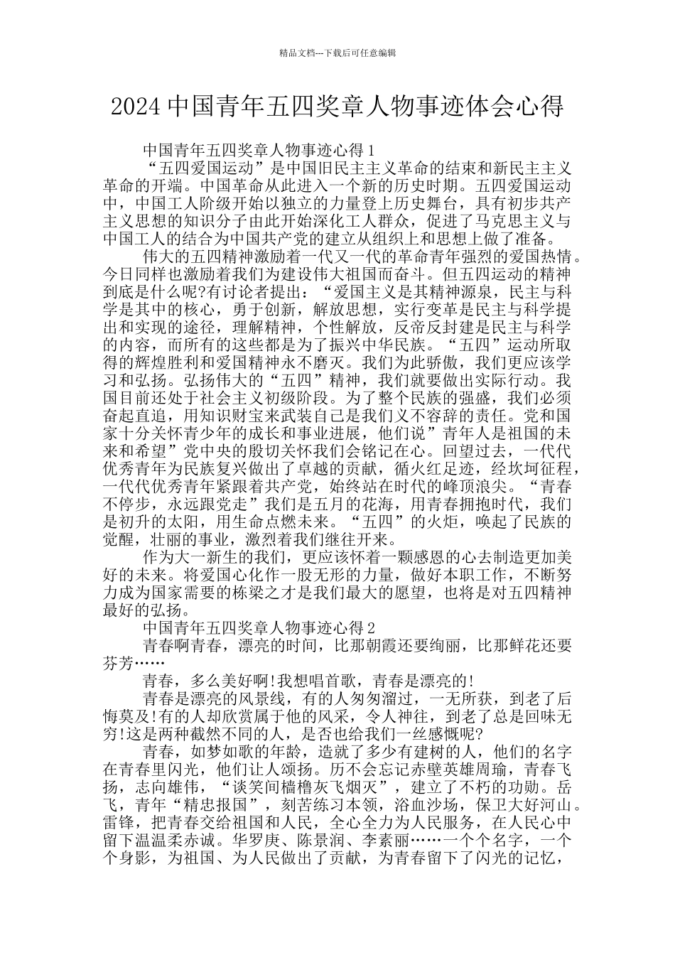 2024中国青年五四奖章人物事迹体会心得_第1页