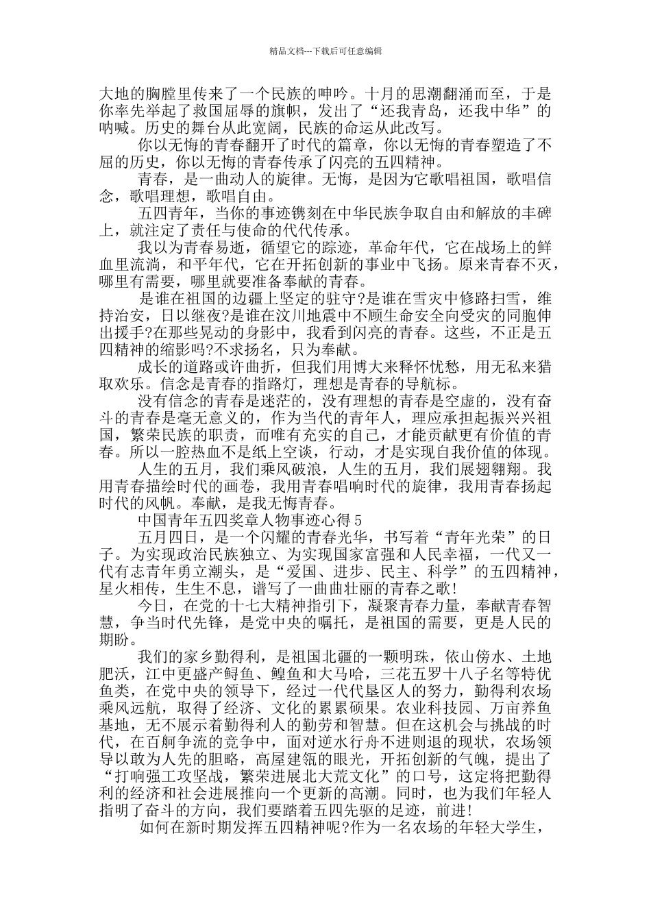 2024中国青年五四奖章人物事迹体会心得_第3页