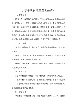 小学手机管理主题班会教案