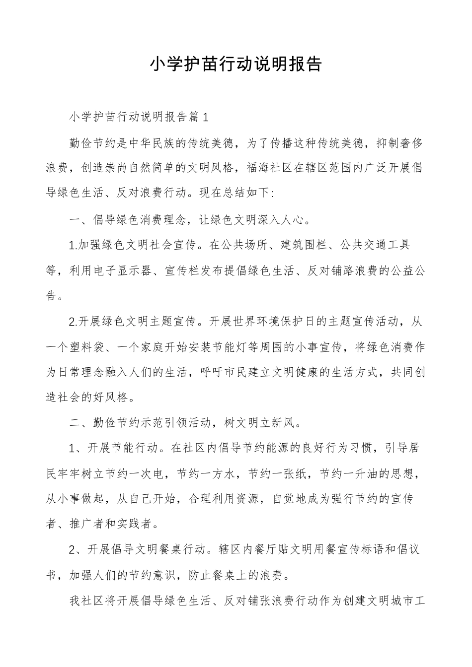 小学护苗行动说明报告_第1页