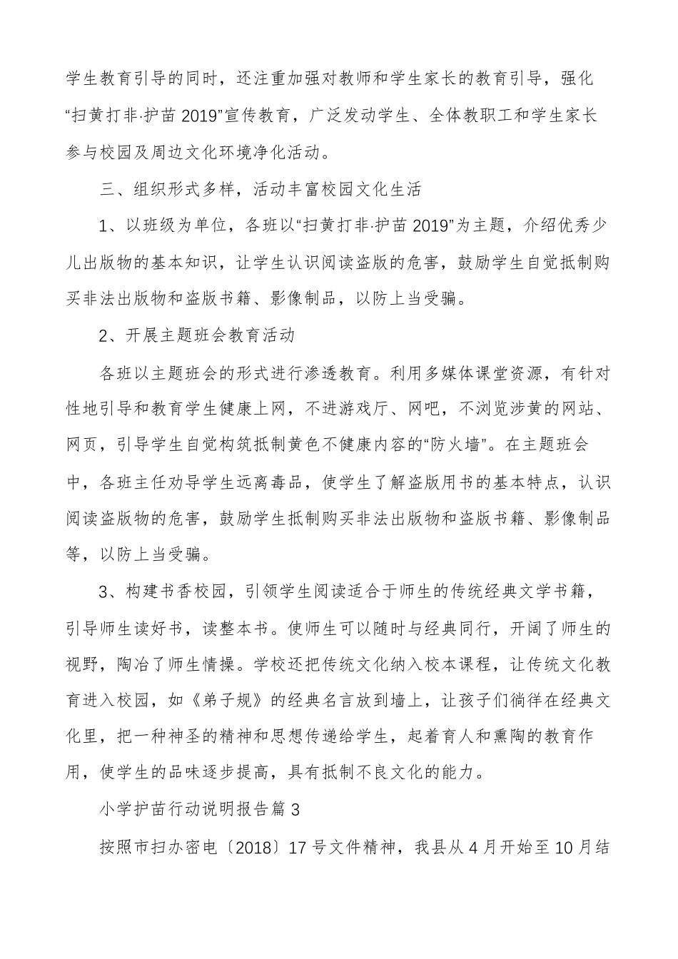 小学护苗行动说明报告_第3页