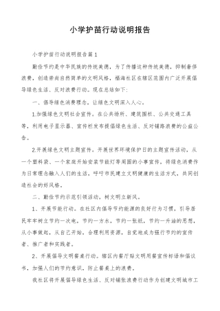 小学护苗行动说明报告