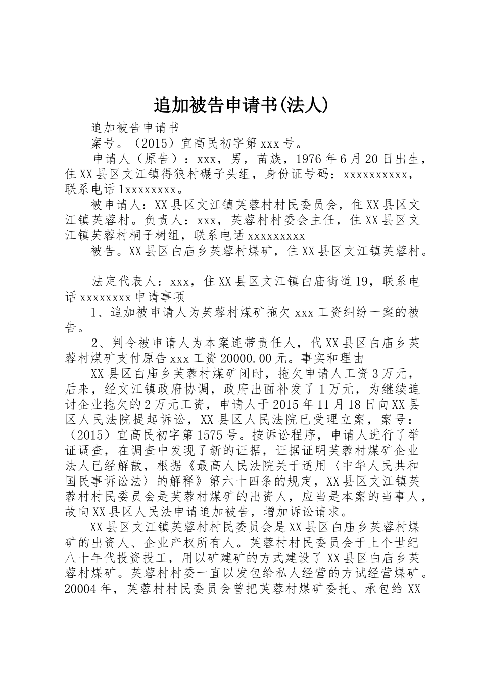 追加被告申请书(法人)_1_第1页