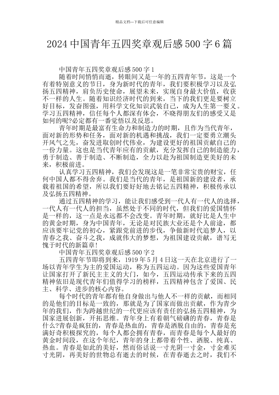 2024中国青年五四奖章观后感500字6篇_第1页