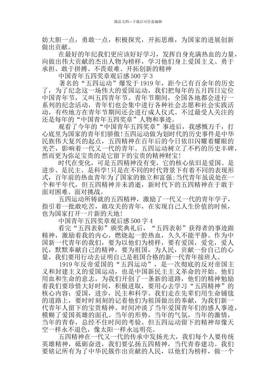 2024中国青年五四奖章观后感500字6篇_第2页