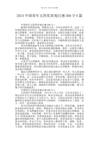 2024中国青年五四奖章观后感500字6篇