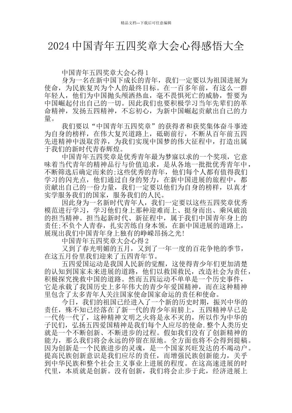 2024中国青年五四奖章大会心得感悟大全_第1页