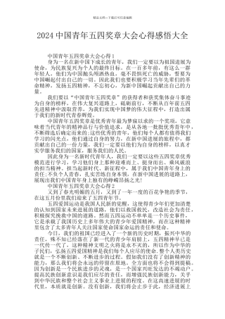 2024中国青年五四奖章大会心得感悟大全