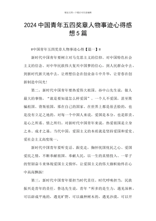 2024中国青年五四奖章人物事迹心得感想5篇