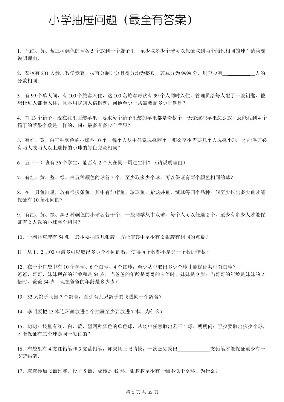 小学抽屉问题(最全有答案)_第1页