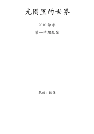 小学拓展型兴趣课摄影组教案(上学期)