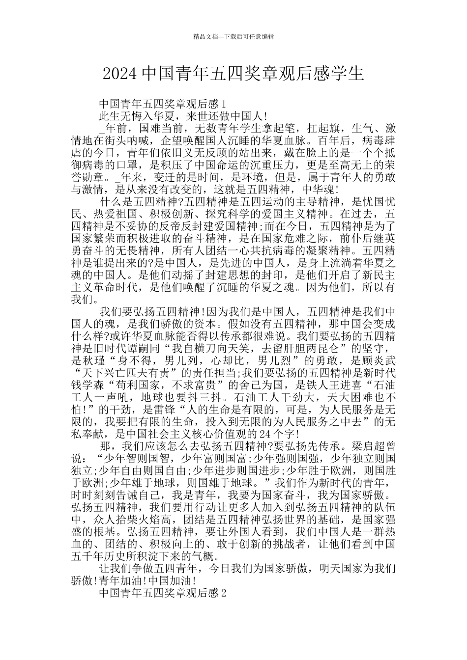 2024中国青年五四奖章观后感学生_第1页