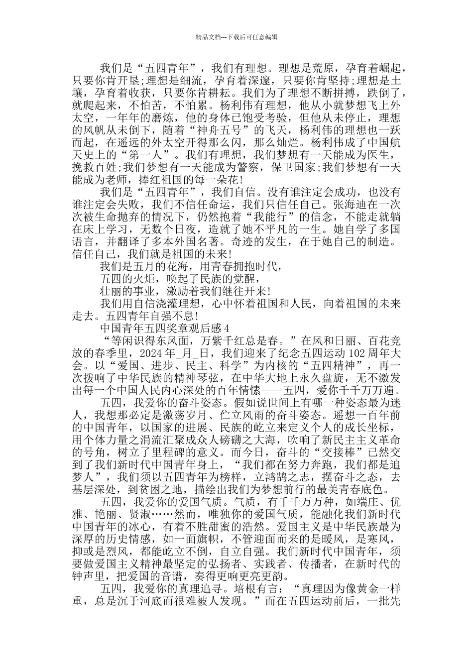 2024中国青年五四奖章观后感学生_第3页