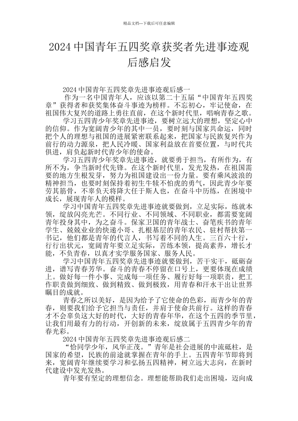 2024中国青年五四奖章获奖者先进事迹观后感启发_第1页