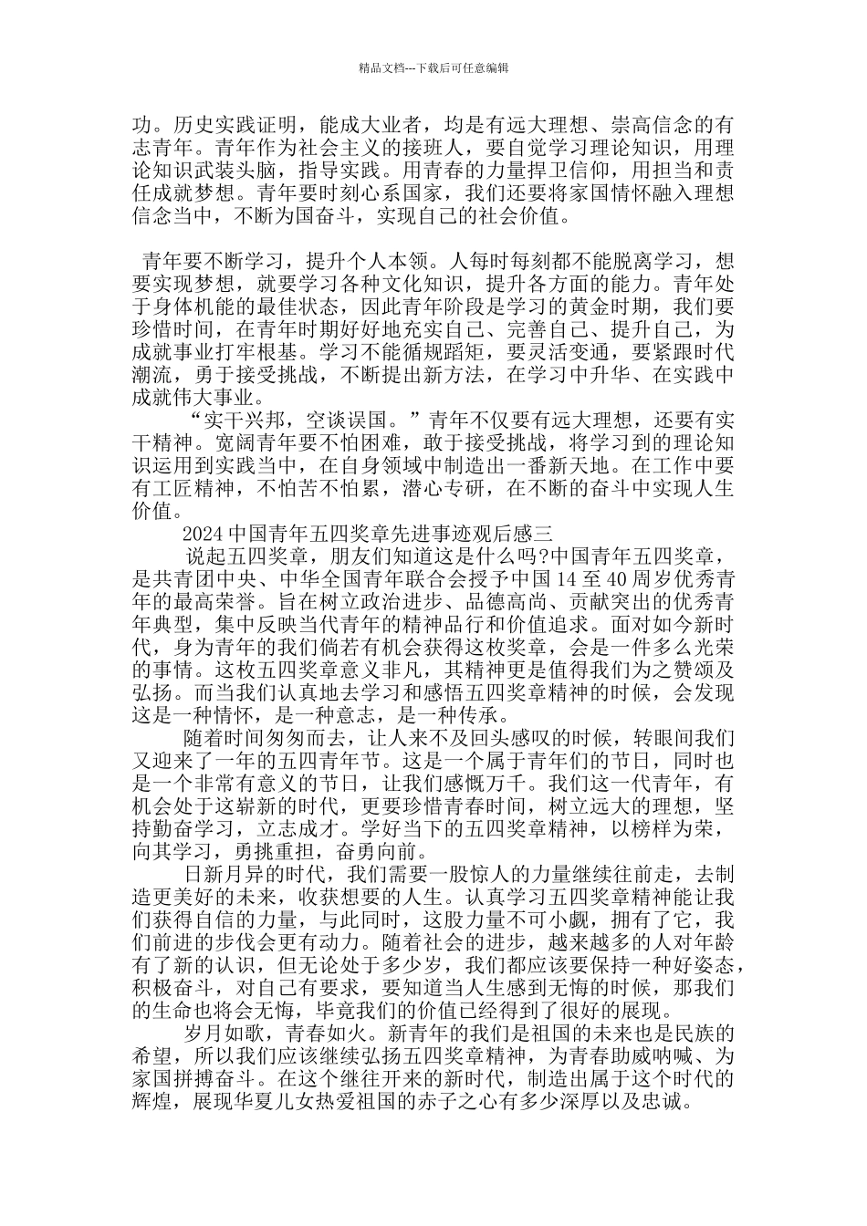 2024中国青年五四奖章获奖者先进事迹观后感启发_第2页