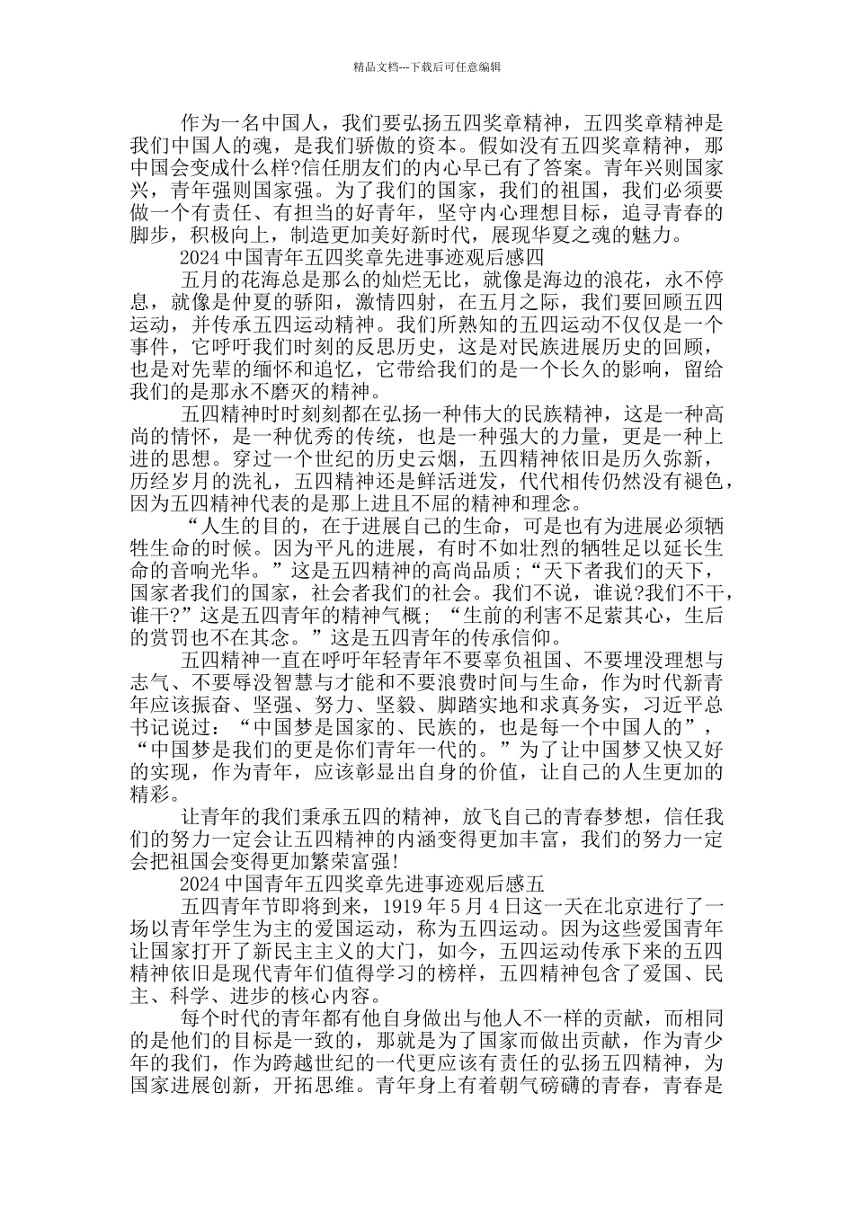 2024中国青年五四奖章获奖者先进事迹观后感启发_第3页