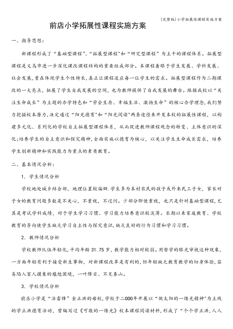 小学拓展性课程实施方案_第1页