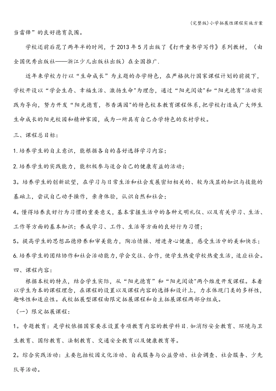 小学拓展性课程实施方案_第2页