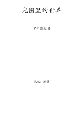小学拓展型课程摄影兴趣组教案(下学期)