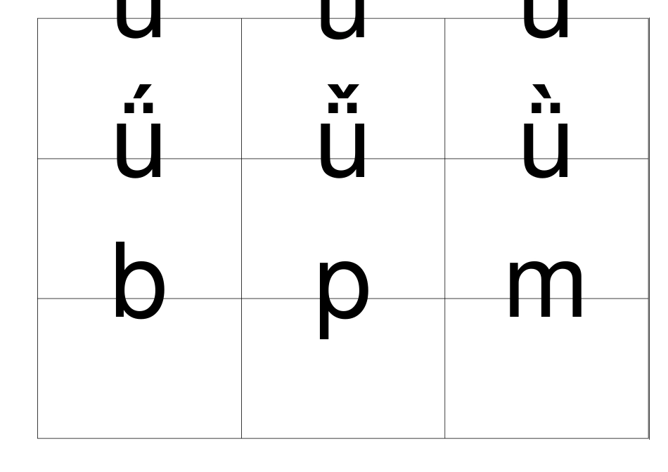 小学拼音卡片带声调A4(3X3)_第3页