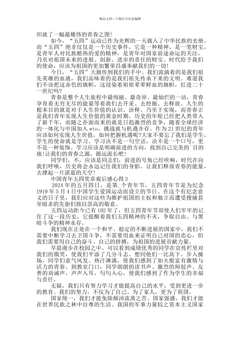 2024中国青年五四奖章观后感心得5篇_第2页