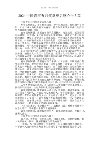 2024中国青年五四奖章观后感心得5篇