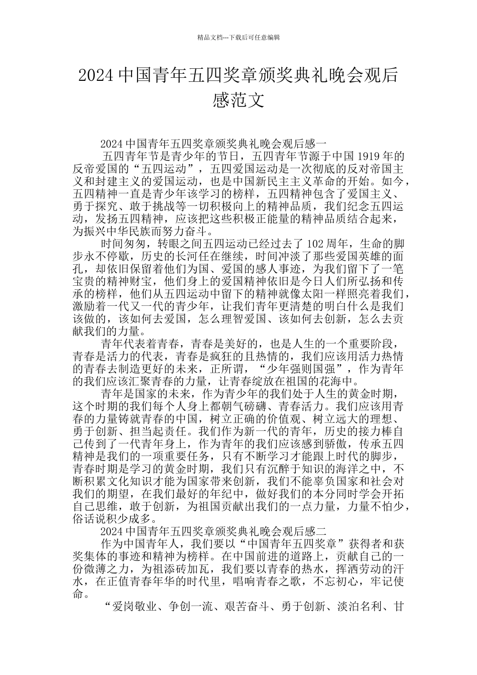 2024中国青年五四奖章颁奖典礼晚会观后感范文_第1页