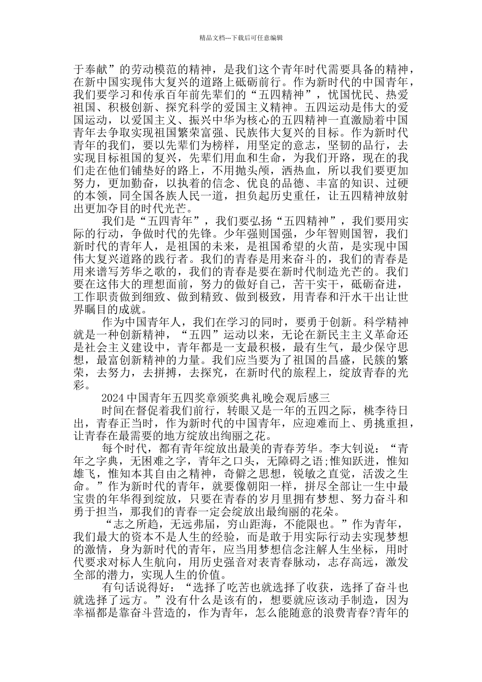 2024中国青年五四奖章颁奖典礼晚会观后感范文_第2页