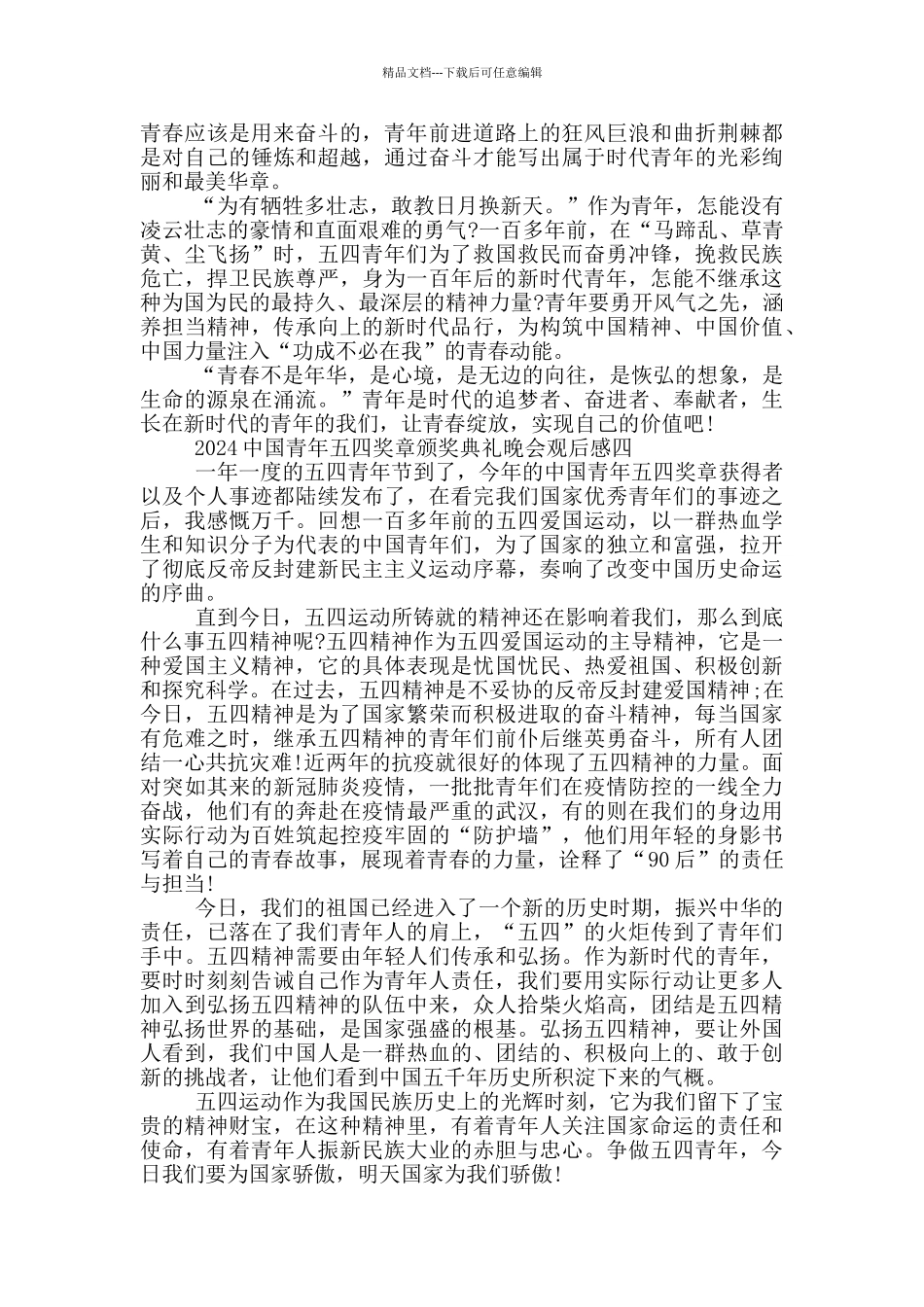 2024中国青年五四奖章颁奖典礼晚会观后感范文_第3页