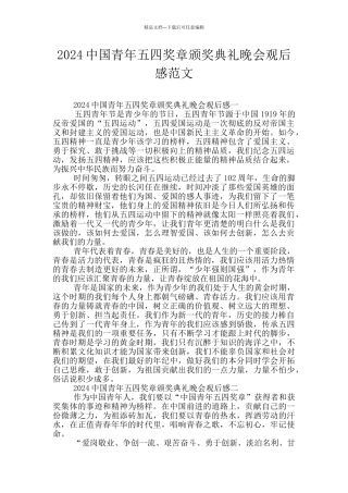 2024中国青年五四奖章颁奖典礼晚会观后感范文