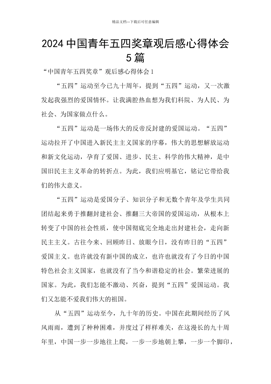 2024中国青年五四奖章观后感心得体会5篇_第1页