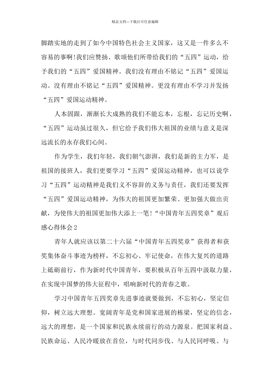2024中国青年五四奖章观后感心得体会5篇_第2页