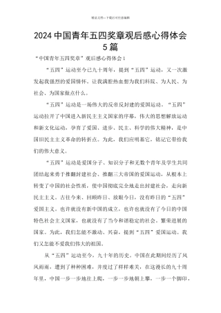 2024中国青年五四奖章观后感心得体会5篇