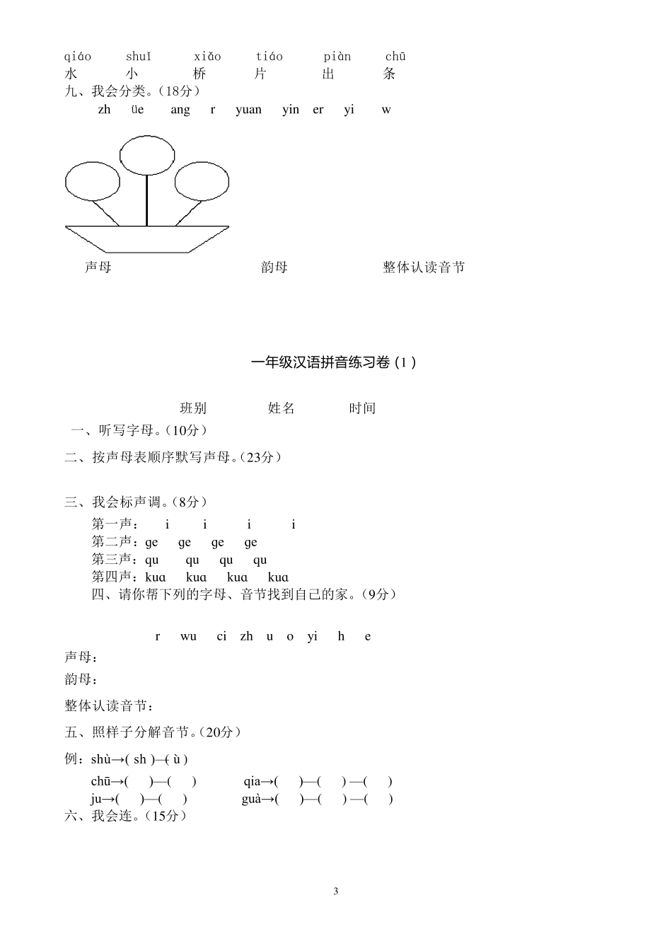 小学拼音练习题_第3页