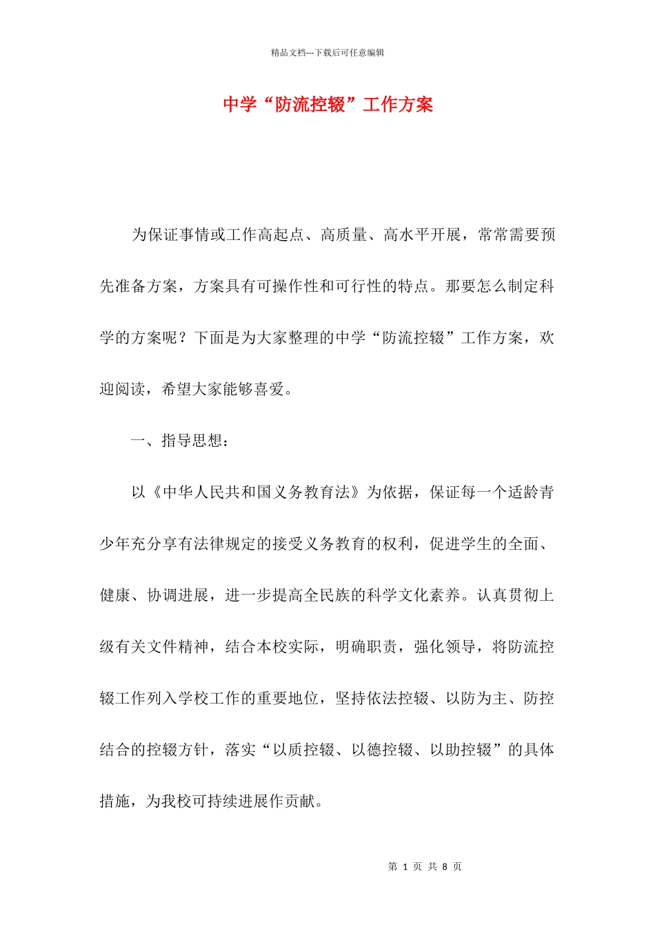 2024中学“防流控辍”一般工作方案_第1页