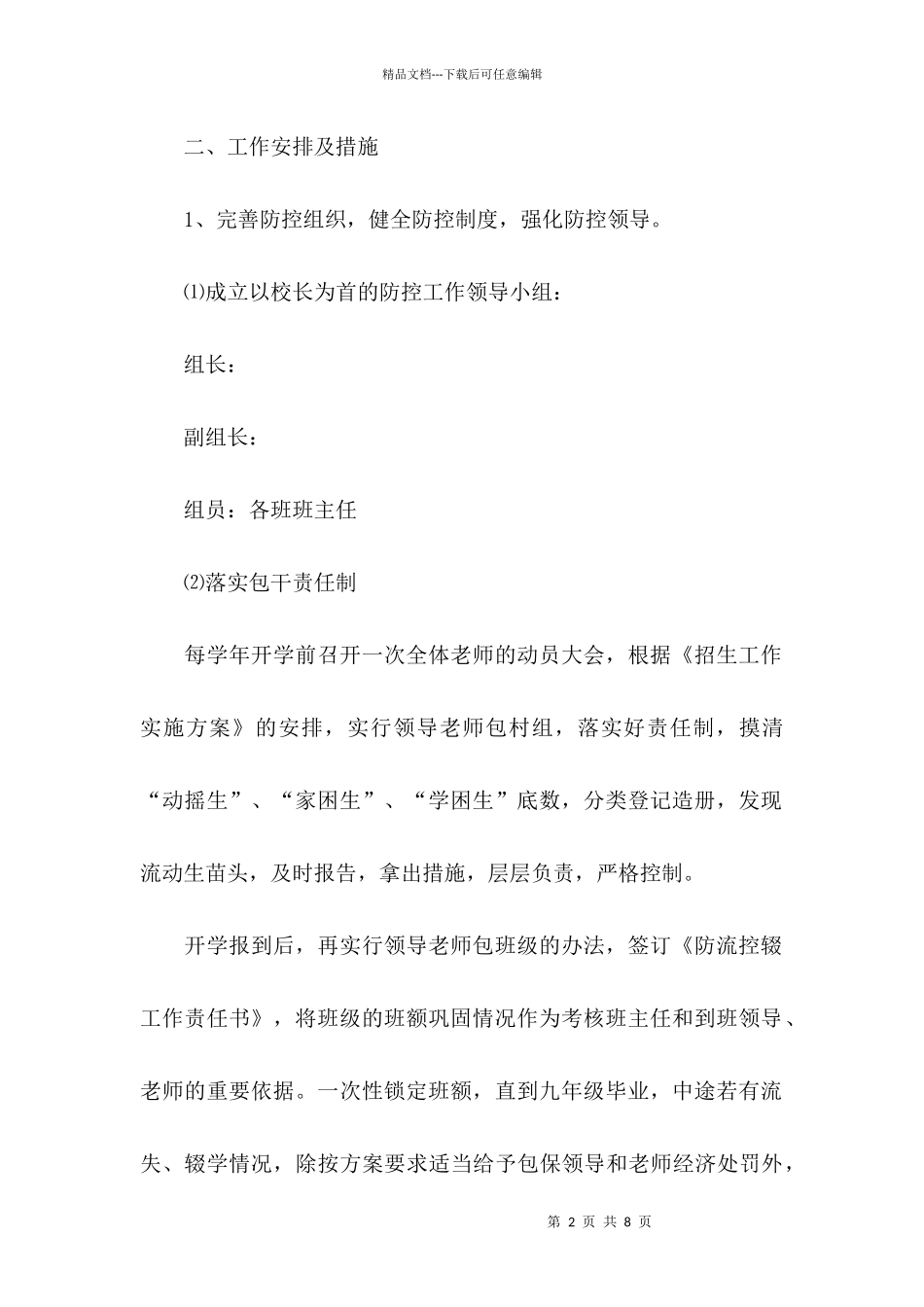 2024中学“防流控辍”一般工作方案_第2页