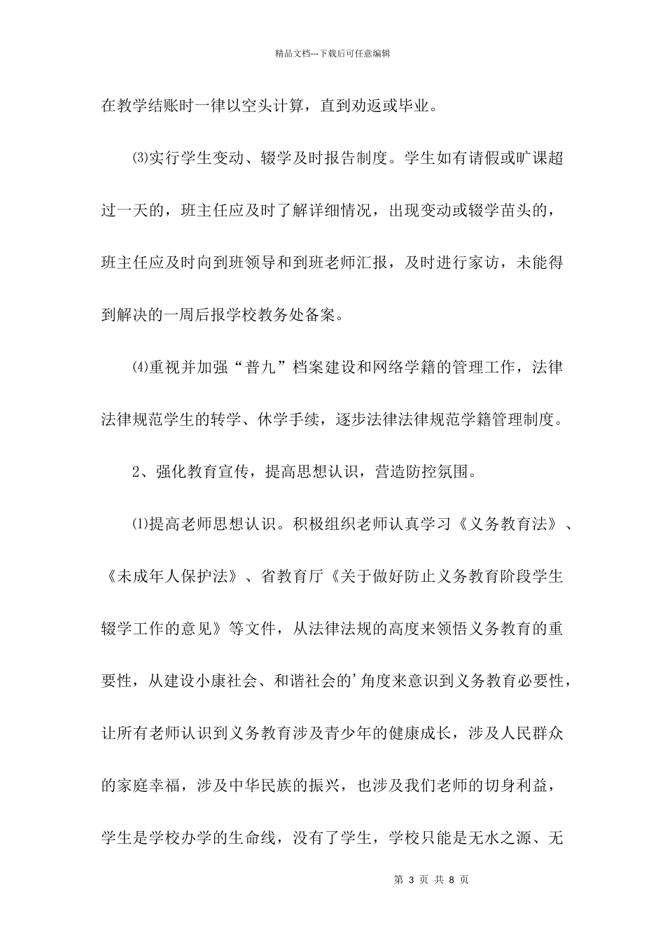 2024中学“防流控辍”一般工作方案_第3页