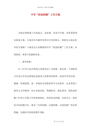 2024中学“防流控辍”一般工作方案