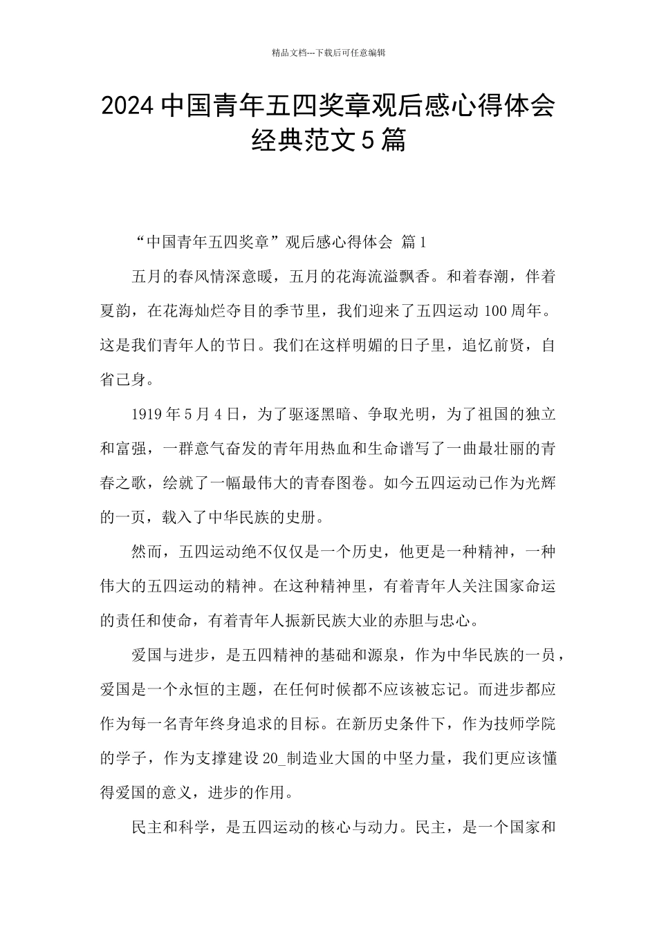2024中国青年五四奖章观后感心得体会经典范文5篇_第1页