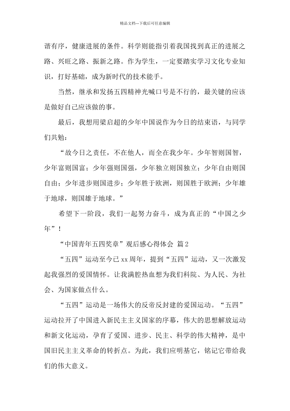 2024中国青年五四奖章观后感心得体会经典范文5篇_第2页