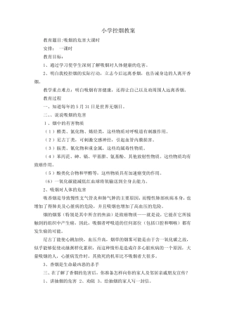 小学控烟教案