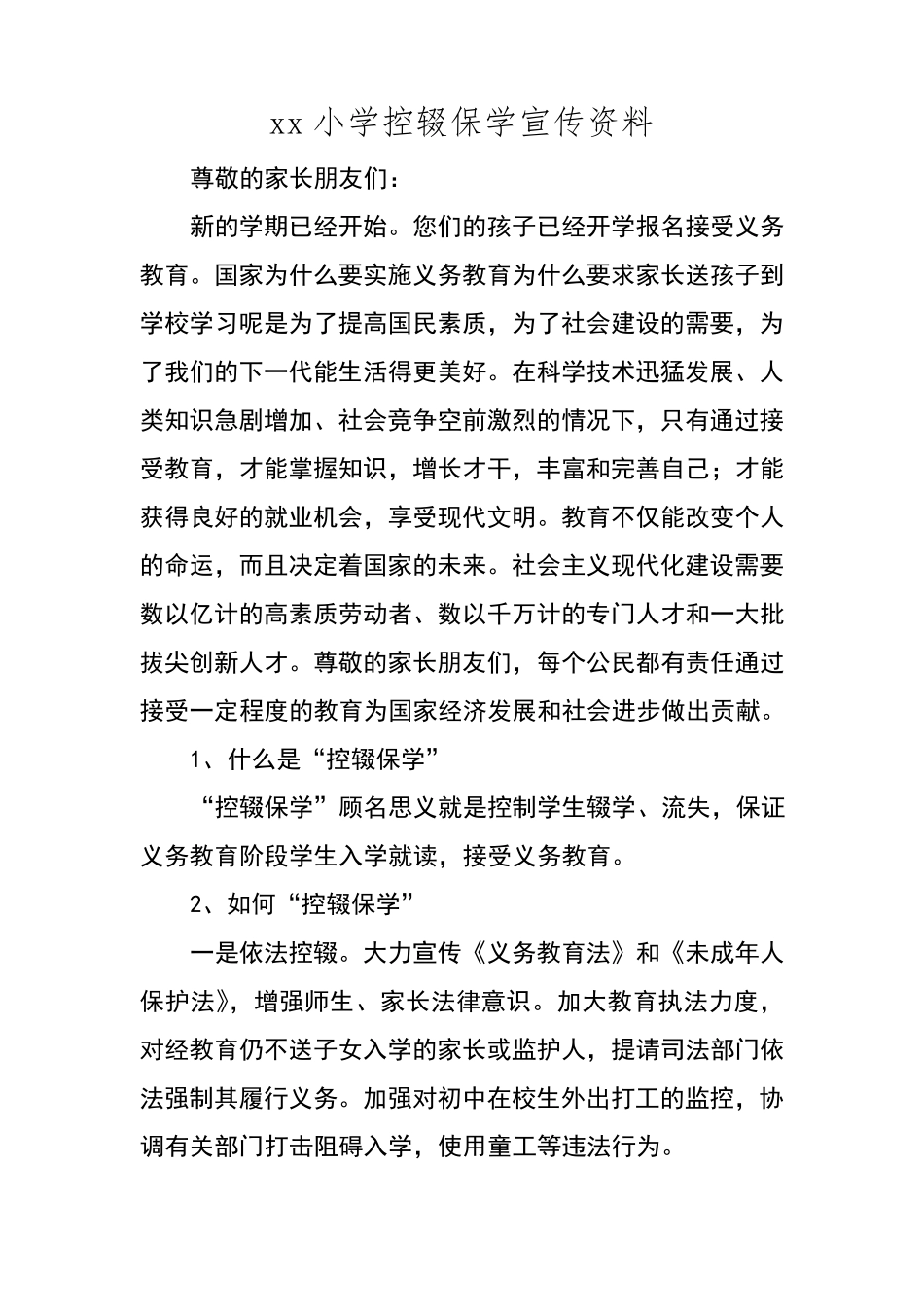 小学控辍保学宣传资料_第1页