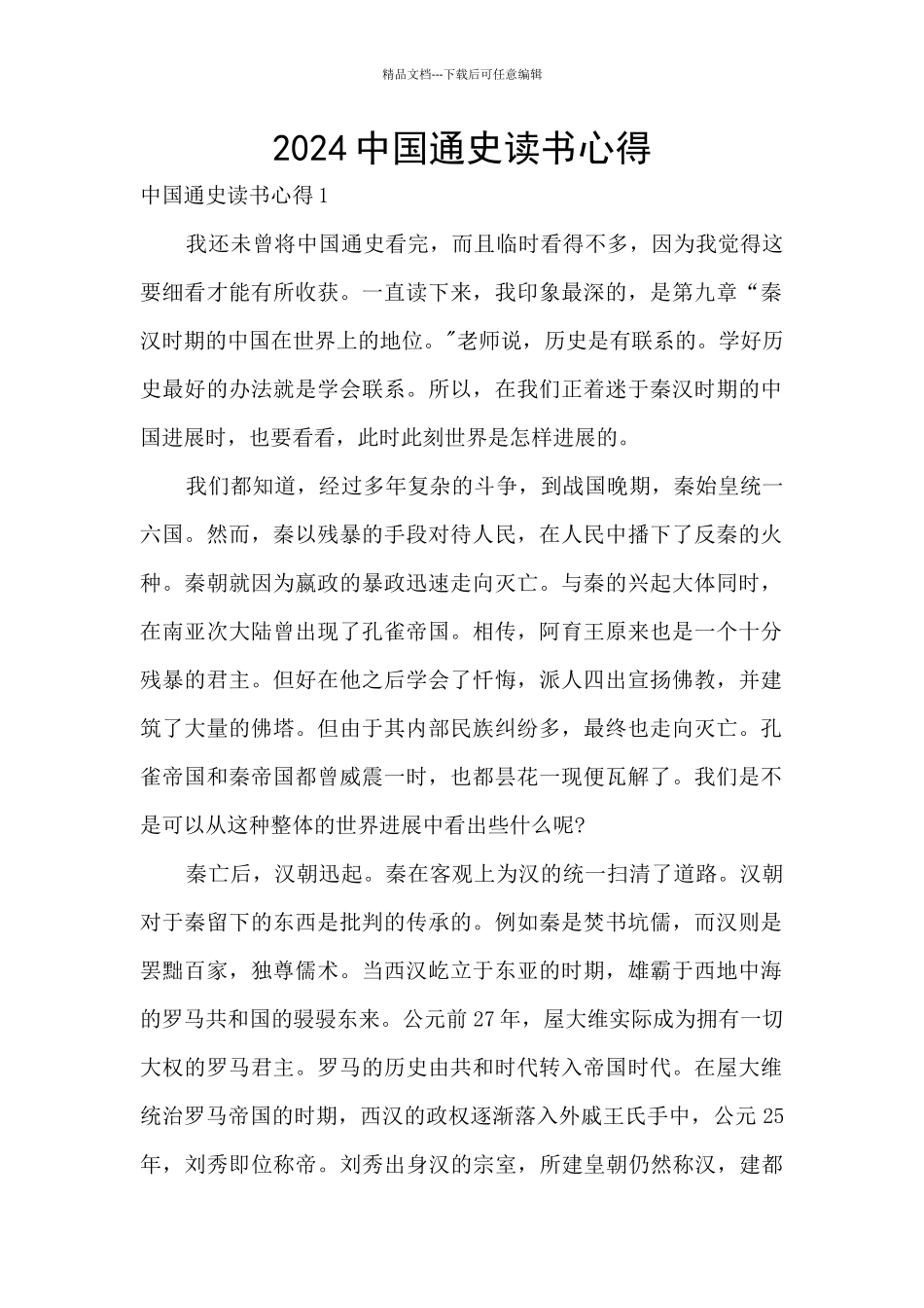 2024中国通史读书心得_第1页