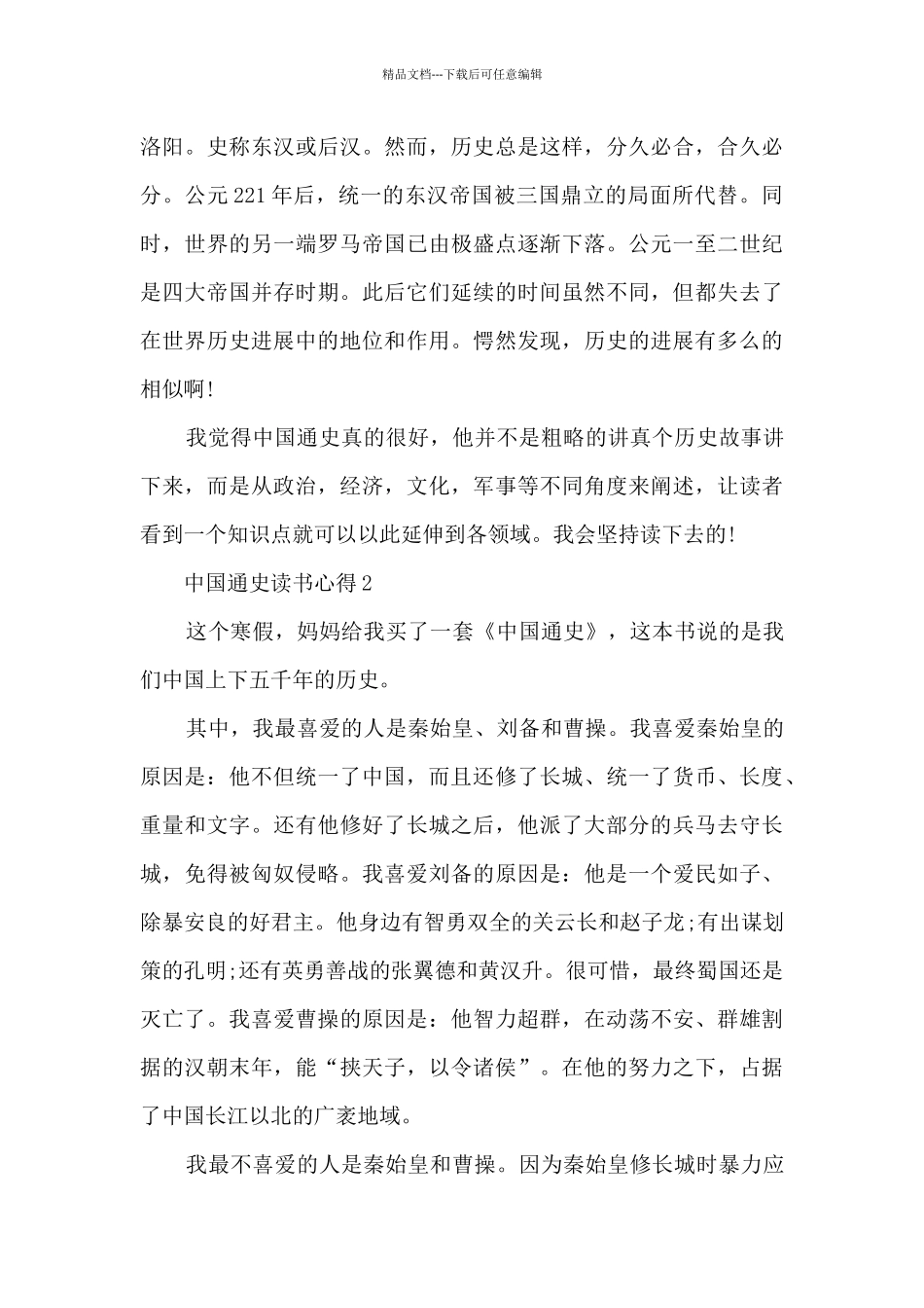 2024中国通史读书心得_第2页