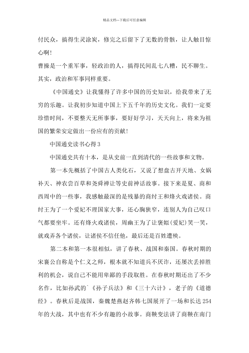 2024中国通史读书心得_第3页