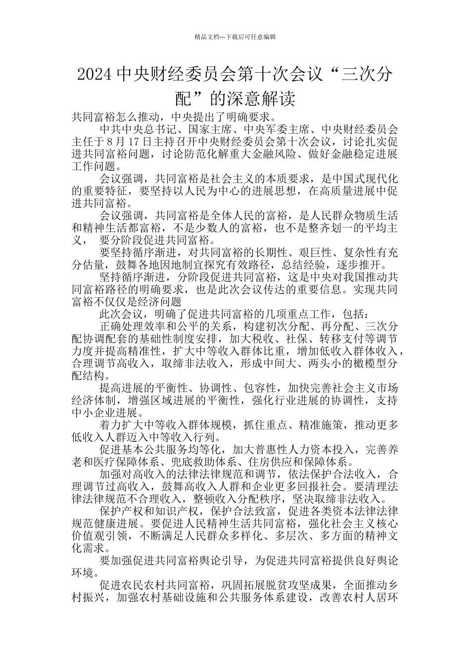 2024中央财经委员会第十次会议“三次分配”的深意解读_第1页