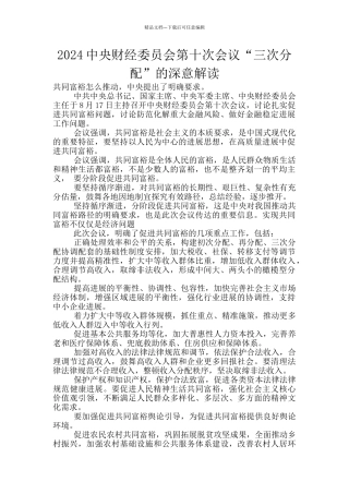 2024中央财经委员会第十次会议“三次分配”的深意解读