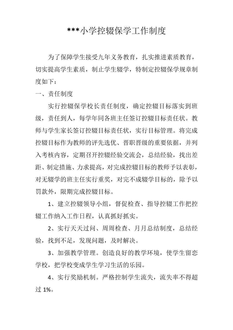 小学控辍保学工作制度_第1页